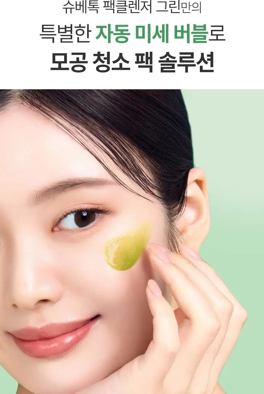 [김호영 PICK] 조성아뷰티 원더바스 슈퍼 베지톡스 팩클렌저 200ml 상세페이지 8